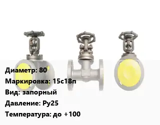 Вентиль стальной - клапан запорный 80 15с18п запорный Ру25 до +100